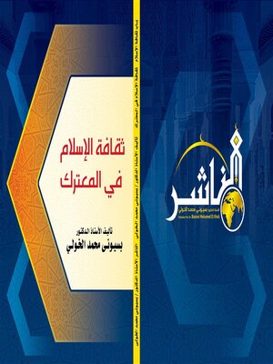 cover image of ثقافة الإسلام في المعترك